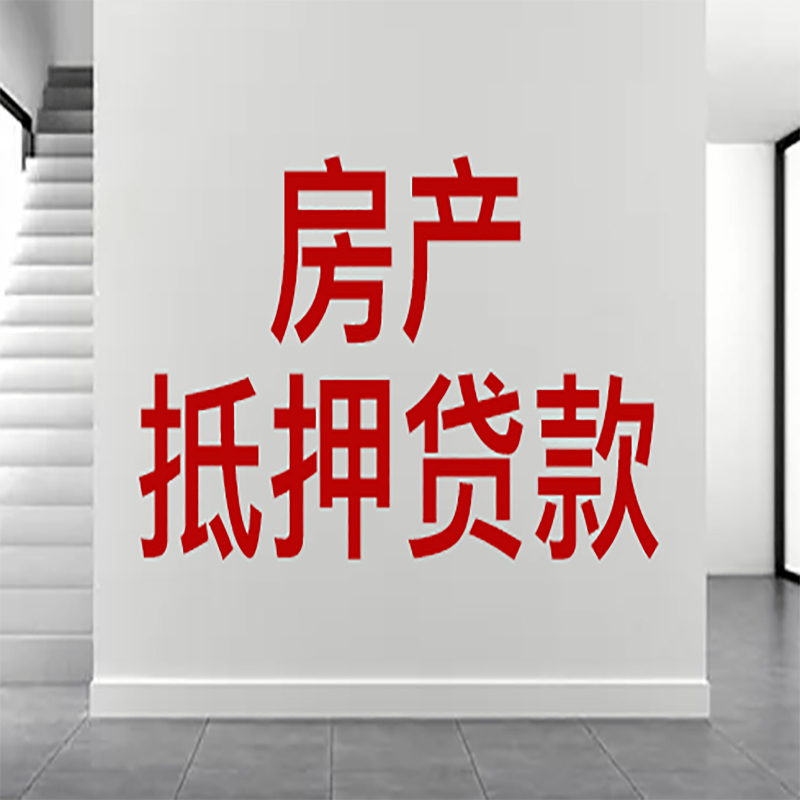 监利房屋抵押贷款年限|个人住房抵押贷款-具体需要多久